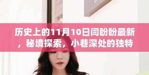 闫盼盼揭秘,秘境探索之旅,小巷深处的独特风味——记最新发现之旅的11月10日