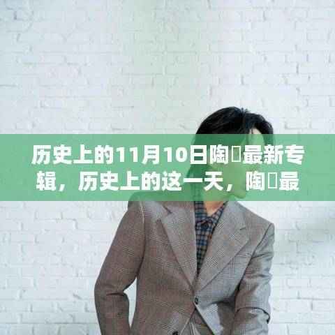 陶喆专辑回顾,历史上的这一天,最新专辑发布纪念