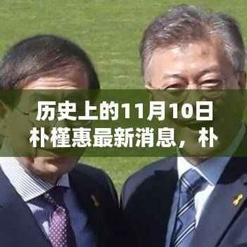 历史上的11月10日，朴槿惠最新消息揭秘与回顾
