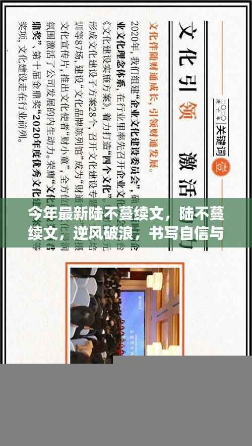 陆不蔓续文,逆风破浪,自信成长华章启幕