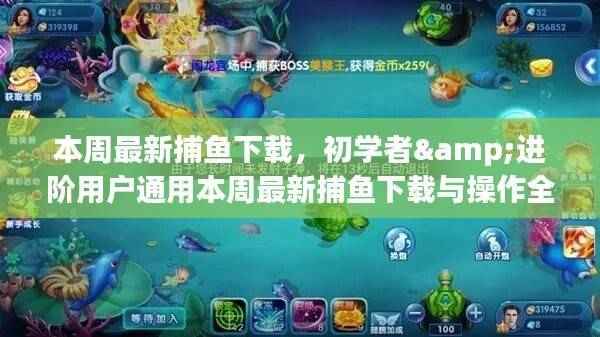 本周最新捕鱼下载,初学者与进阶用户通用攻略及操作指南