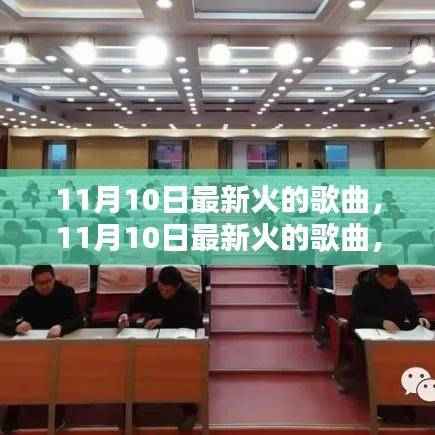 11月10日最新火热歌曲流行趋势与热门音乐分析