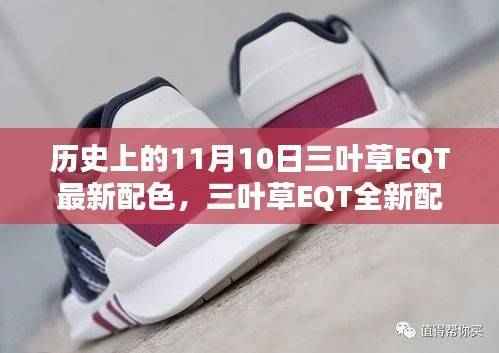 三叶草EQT全新配色系列深度测评与解析,历史上的11月10日回顾