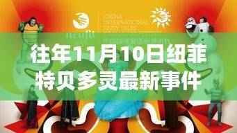 纽菲特贝多灵事件回顾,揭秘往年11月10日的三大要点解析