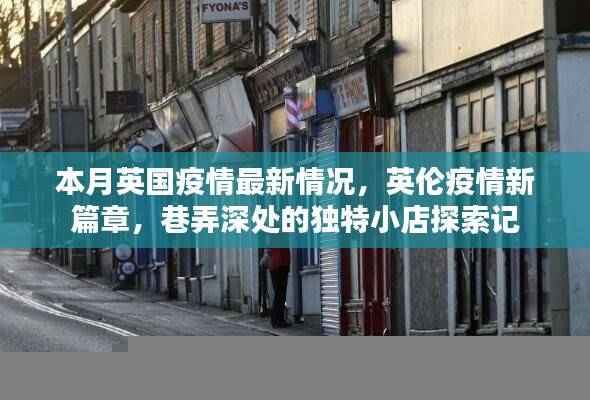 英伦疫情最新动态,独特小店探索与疫情新篇章