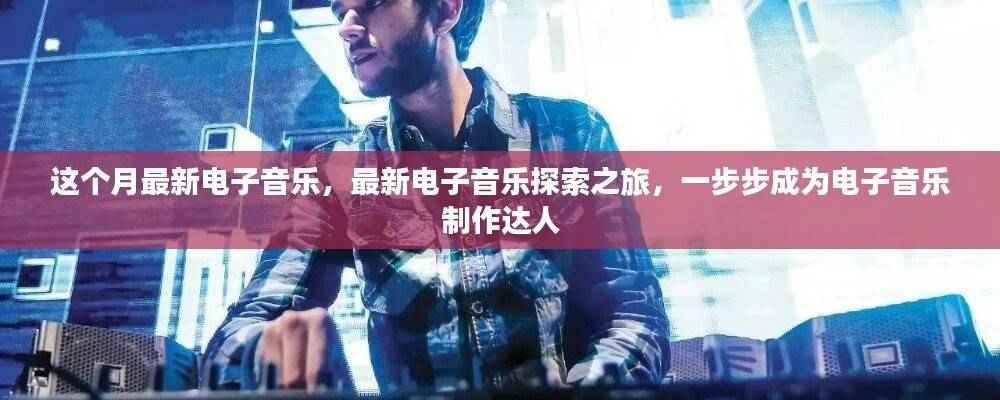 探索最新电子音乐之旅,一步步成为制作达人
