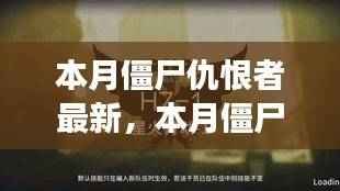 本月僵尸仇恨者现象,深度解析与观点阐述