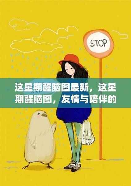 友情与陪伴的温馨日常，最新醒脑图分享