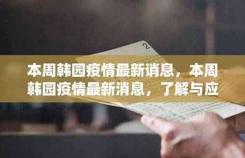 韩园疫情最新消息与应对指南,了解与行动的关键步骤