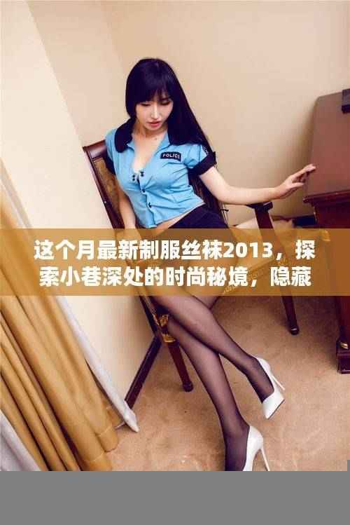 探索历史织锦,2023年最新制服丝袜时尚秘境与特色小店