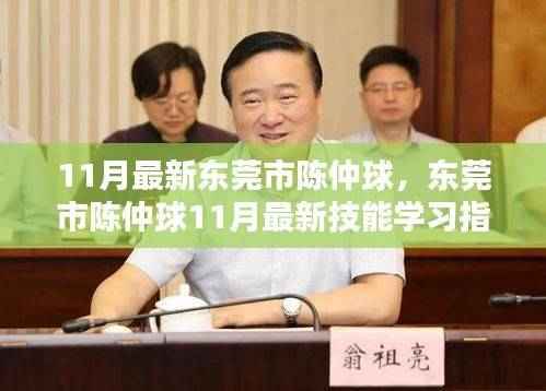 东莞市陈仲球技能学习指南,迈向行业精英之路(11月最新更新)