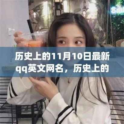 历史上的11月10日与最新QQ英文网名深度评测与介绍，精选网名一网打尽