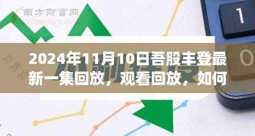 掌握观看技巧,2024年11月10日吾股丰登最新一集回放详解