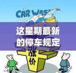 最新停车规定详解,理解、遵守与适应新变化的重要性