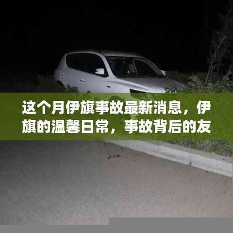 伊旗事故最新消息与温馨日常,事故背后的友情与陪伴