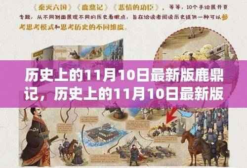深度解析与观点阐述,历史上的最新版鹿鼎记之11月10日纪实