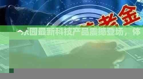 均安乐园最新招工与科技产品亮相，开启未来工作之旅