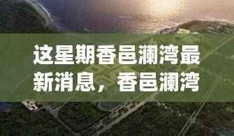 香邑澜湾科技风暴来袭,高科技新品引领未来生活新潮流本周登场惊艳亮相