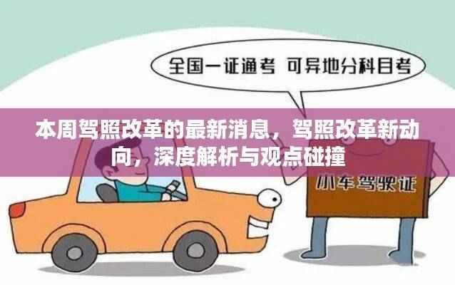 本周驾照改革深度解析与观点碰撞,最新动态与动向探讨
