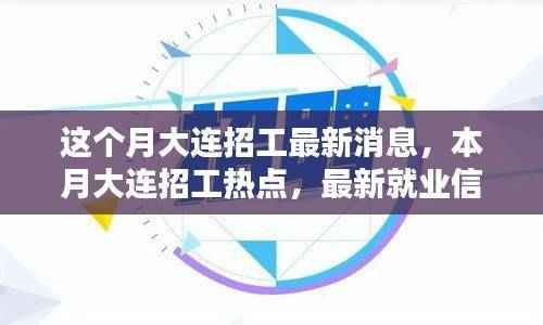 大连本月招工热点与行业趋势分析,最新就业信息及招工动态