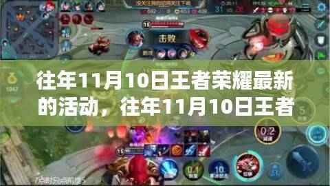 往年11月10日王者荣耀最新活动深度解析,特性、体验、对比及用户分析全解析