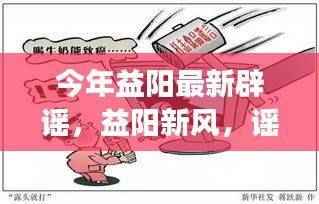 益阳新风,辟谣自信起航,学习成就与喜悦的展现