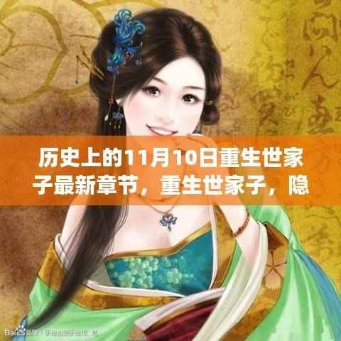 历史上的重生世家子,隐秘小巷中的重生故事揭秘与最新章节更新