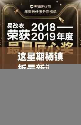 揭秘杨镇拆迁最新进展与背后故事,本周最新消息速递