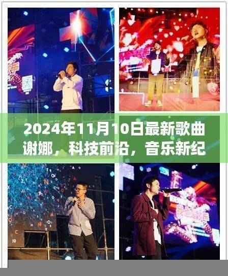 谢娜最新单曲与高科技产品的融合之旅,音乐新纪元魅力之旅