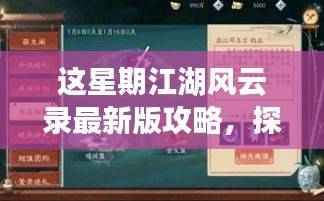 探秘隐藏版特色小店,江湖风云录最新版攻略奇妙之旅