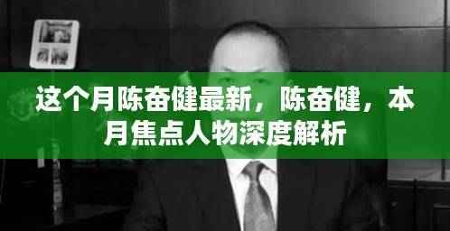 陈奋健深度解析，本月焦点人物聚焦