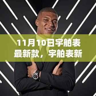 宇舶表新款发布,时间艺术与创新的灵魂交汇于11月10日的历史性时刻