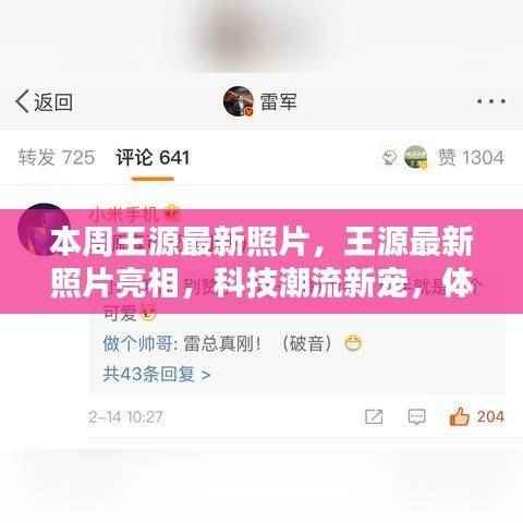王源最新潮流照片亮相，科技前沿的新宠形象展示
