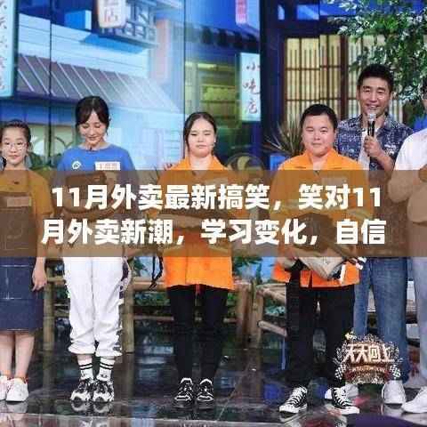笑迎11月外卖新潮,自信学习,正能量成就梦想