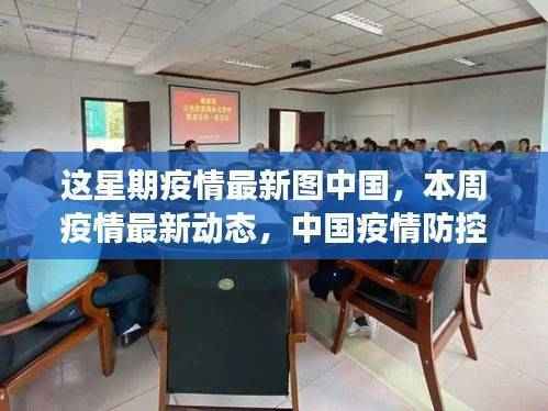 中国疫情防控持续稳定向好,本周疫情最新动态及最新图中国概览