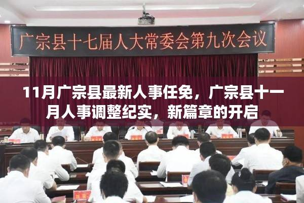 广宗县人事调整纪实,新篇章开启,十一月人事任免一览