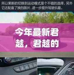 今年最新君越,日常温馨之旅与真挚友情的见证