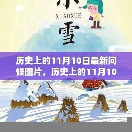 历史上的11月10日,最新问候图片及其产品全面评测与介绍