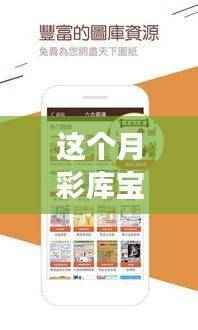 彩库宝典1.0最新版下载探索之旅与深度解读，本月之星揭秘