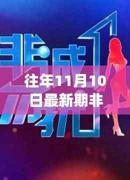 非诚勿扰,学习变化的力量,铸就自信与成就——最新一期回顾与展望