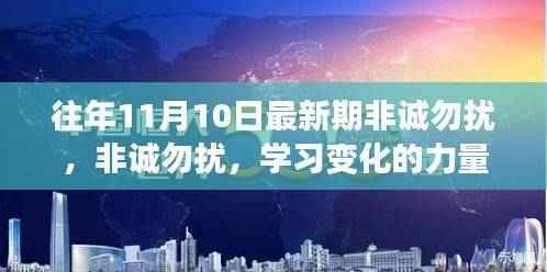 非诚勿扰,学习变化的力量,铸就自信与成就——最新一期回顾与展望