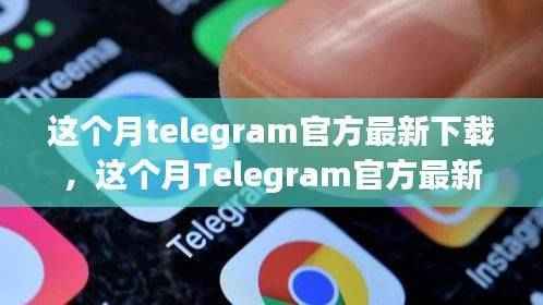 Telegram官方最新下载指南,风险警示与注意事项