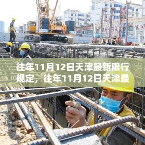 天津往年11月12日限行规定详解与执行情况解析，一步步了解执行细节与要求