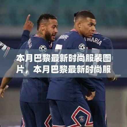 巴黎时尚风采,本月最新潮流服装图片展现潮流前沿风采