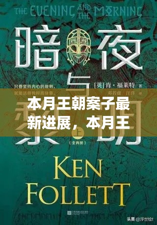本月王朝案子最新进展深度解析,背景、影响与时代地位揭秘