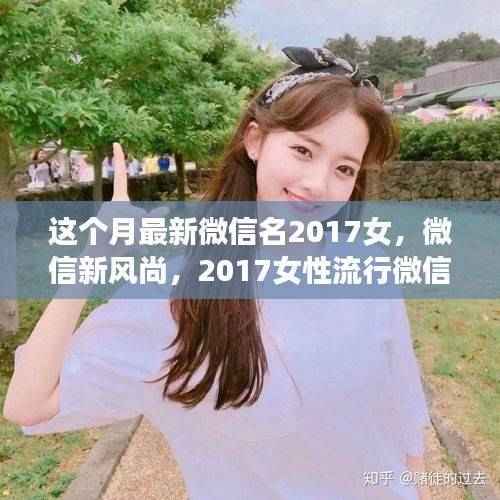 2017女性流行微信昵称深度解析,最新微信名女时尚潮流