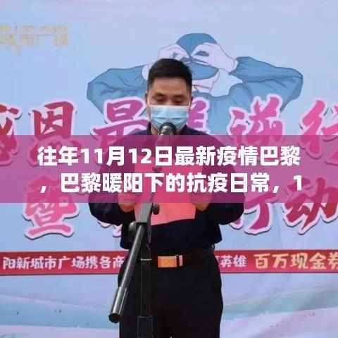 巴黎暖阳下的抗疫日常,11月12日的温馨时光与疫情应对