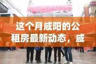 咸阳公租房最新动态揭秘,公租房进展与小店之旅探访