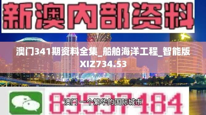 澳门341期资料全集_船舶海洋工程_智能版XIZ734.53