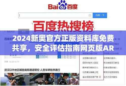 2024新奥官方正版资料库免费共享,安全评估指南网页版ARZ549.04